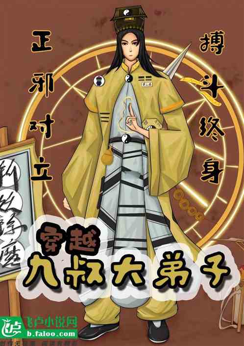 穿越九叔大弟子 穿越九叔大弟子