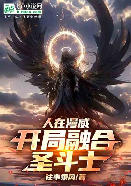 人在漫威:开局融合圣斗士 人在漫威:开局融合圣斗士