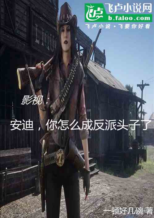 影视:安迪,你怎么成反派头子了 影视:安迪,你怎么成反派头子了
