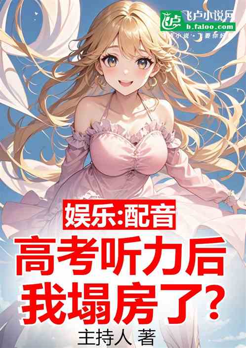 娱乐:配音高考听力后我塌房了? 娱乐:配音高考听力后我塌房了?
