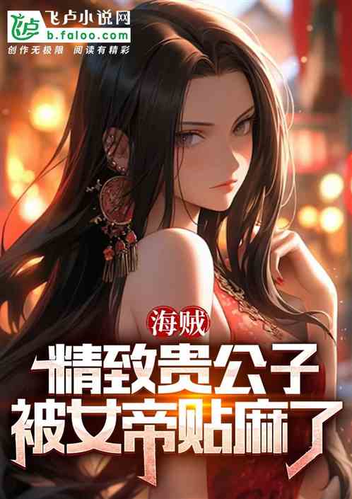 航海:精致贵公子,被女帝贴麻了 航海:精致贵公子,被女帝贴麻了