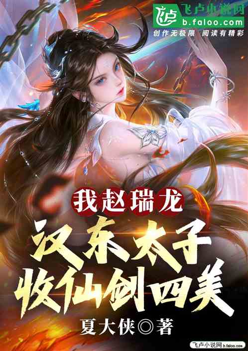我赵瑞龙,汉东太子,收仙剑四美 我赵瑞龙,汉东太子,收仙剑四美