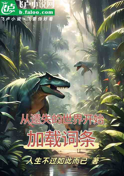 从遗失的世界开始加载词条 从遗失的世界开始加载词条