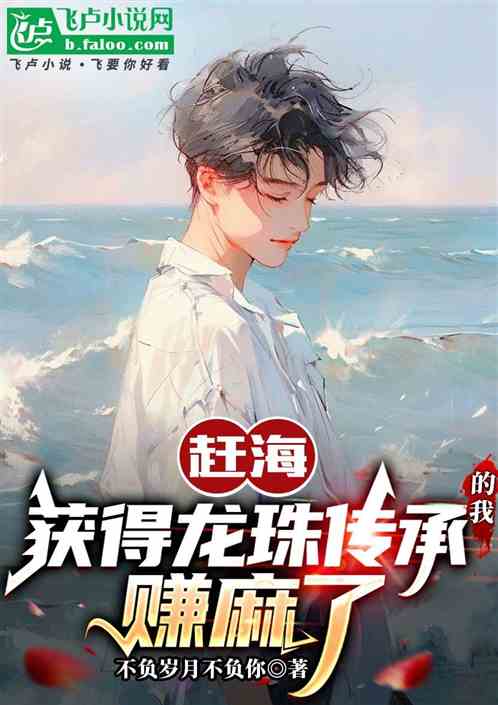 赶海:获得龙珠传承的我,赚麻了 赶海:获得龙珠传承的我,赚麻了