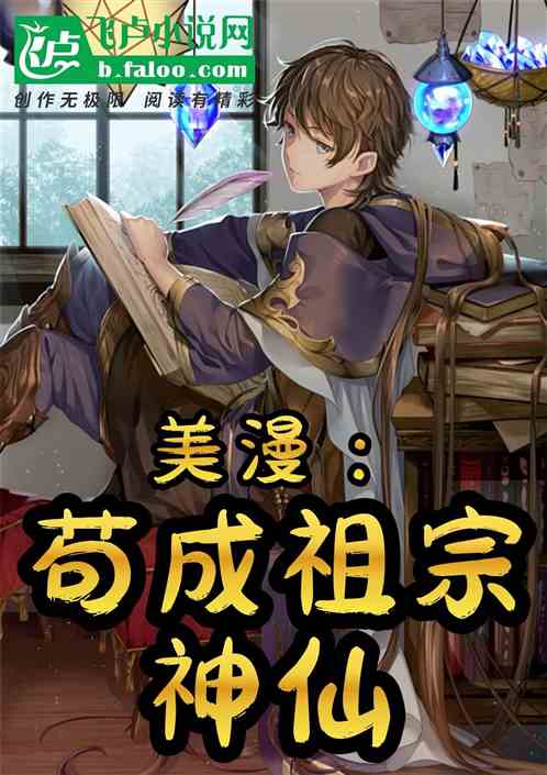 美漫:苟成祖宗神仙 美漫:苟成祖宗神仙
