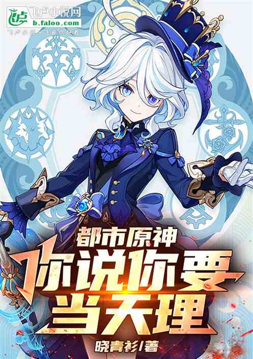 都市原神:你说你要当天理 都市原神:你说你要当天理