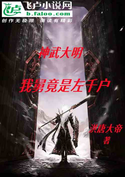 神武大明:我舅竟是左千户 神武大明:我舅竟是左千户