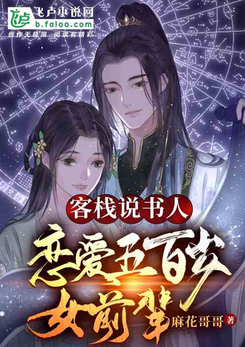 客栈说书人:恋爱五百岁女前辈 客栈说书人:恋爱五百岁女前辈