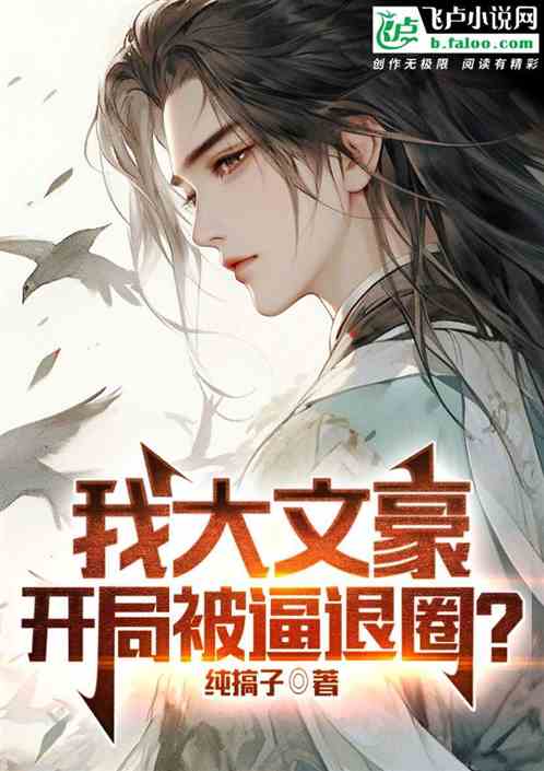我大文豪,开局被逼退圈? 我大文豪,开局被逼退圈?