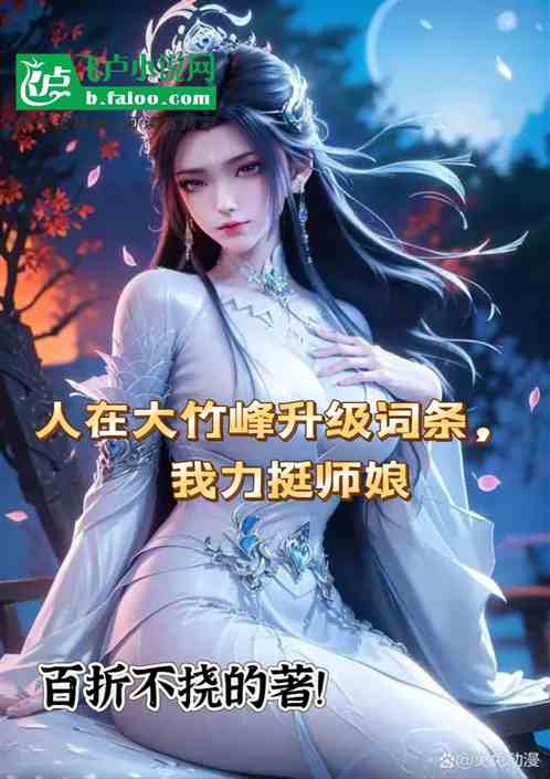 人在大竹峰升级词条,我力挺师娘 人在大竹峰升级词条,我力挺师娘