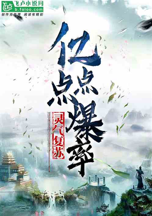 灵气复苏:亿点点爆率 灵气复苏:亿点点爆率