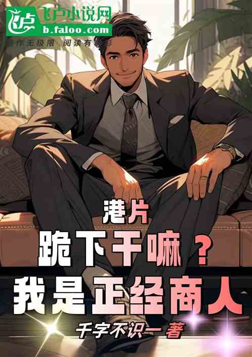 港片:跪下干嘛?我是正经商人 港片:跪下干嘛?我是正经商人