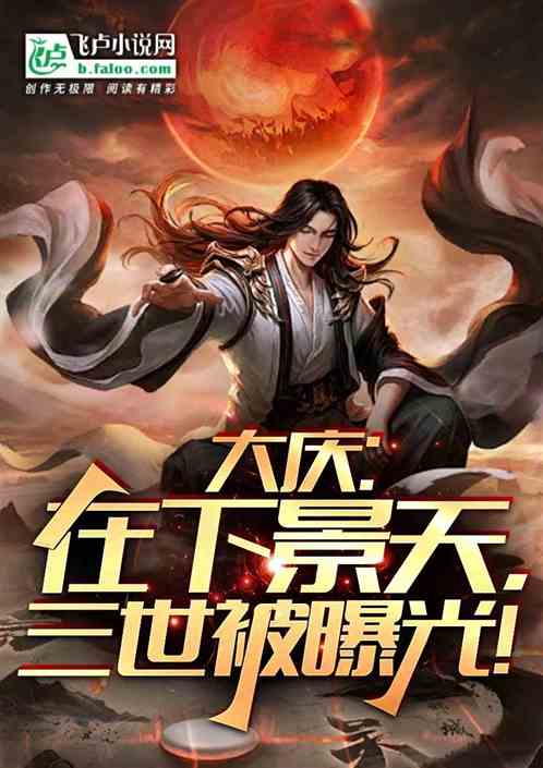 大庆:在下景天!三世被曝光 大庆:在下景天!三世被曝光