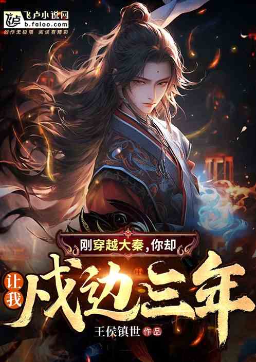 刚穿越大秦,你却让我戍边三年? 刚穿越大秦,你却让我戍边三年?
