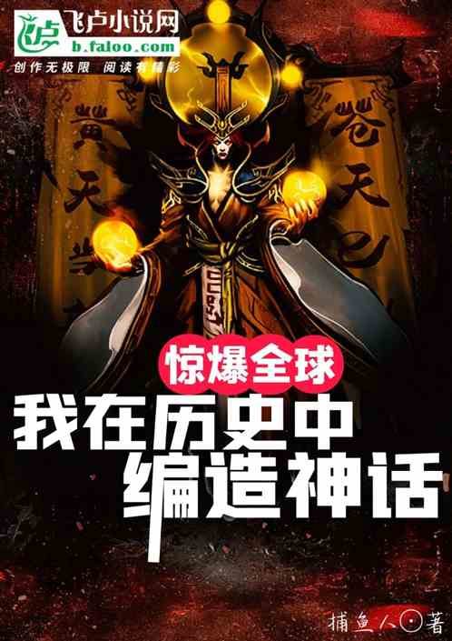 我在历史中编造神话,惊爆全球! 我在历史中编造神话,惊爆全球!
