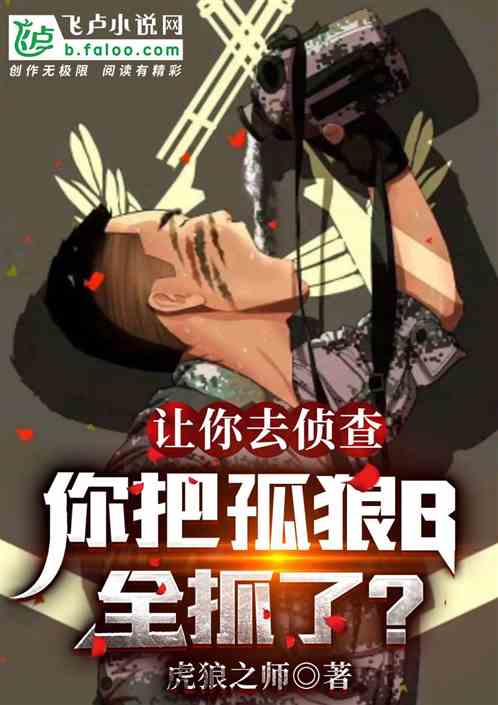 让你去侦查,你把孤狼B全抓了? 让你去侦查,你把孤狼B全抓了?