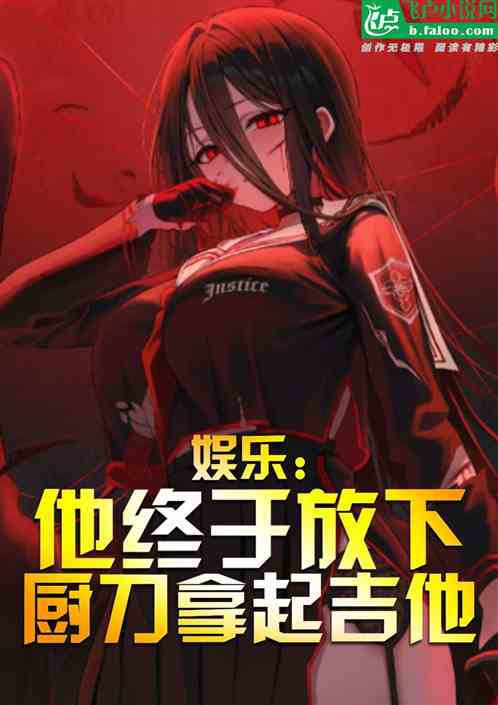 娱乐:他终于肯放下厨刀拿起吉他 娱乐:他终于肯放下厨刀拿起吉他