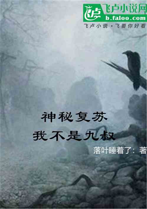 神秘复苏:我不是九叔 神秘复苏:我不是九叔