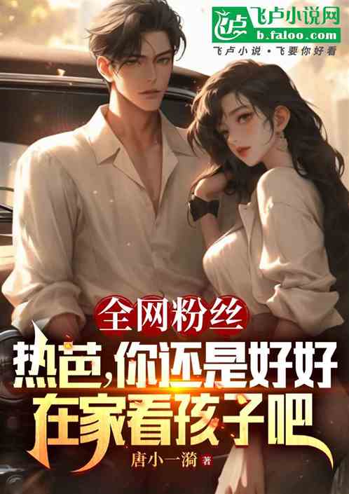 粉丝:热芭,你还是在家看孩子吧 粉丝:热芭,你还是在家看孩子吧
