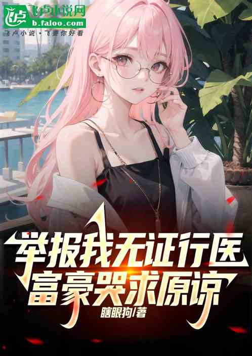 举报我无证行医,富豪哭求原谅 举报我无证行医,富豪哭求原谅