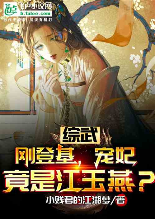 综武:刚登基,宠妃竟是江玉燕? 综武:刚登基,宠妃竟是江玉燕?