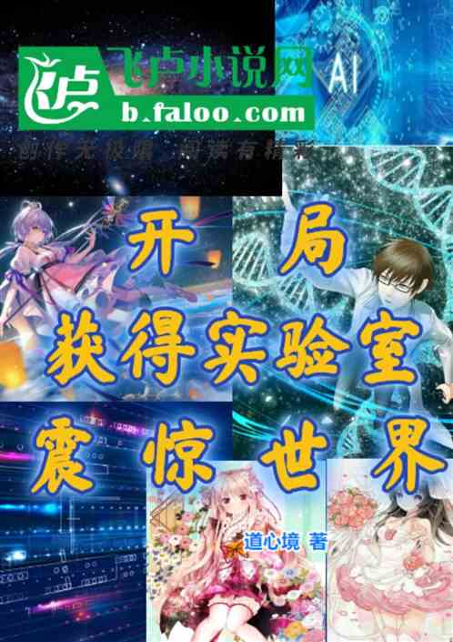 都市:开局获得实验室震惊世界 都市:开局获得实验室震惊世界