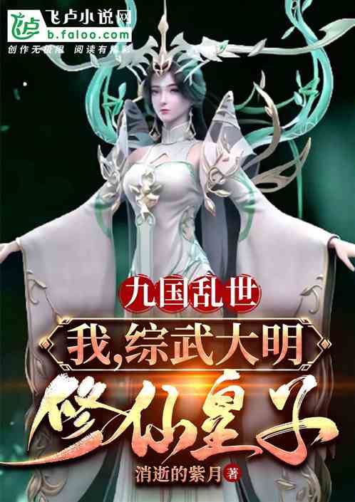 九国乱世:我,综武大明修仙皇子 九国乱世:我,综武大明修仙皇子