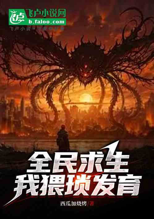 全民求生,我猥琐发育 全民求生,我猥琐发育