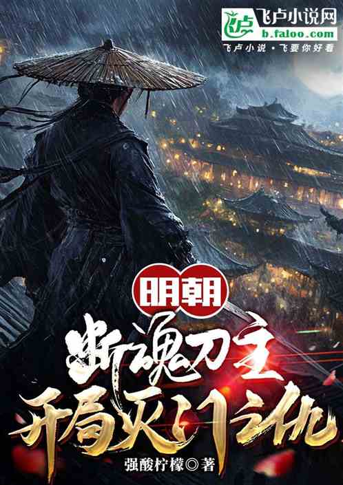 明朝:断魂刀主,开局灭门之仇 明朝:断魂刀主,开局灭门之仇
