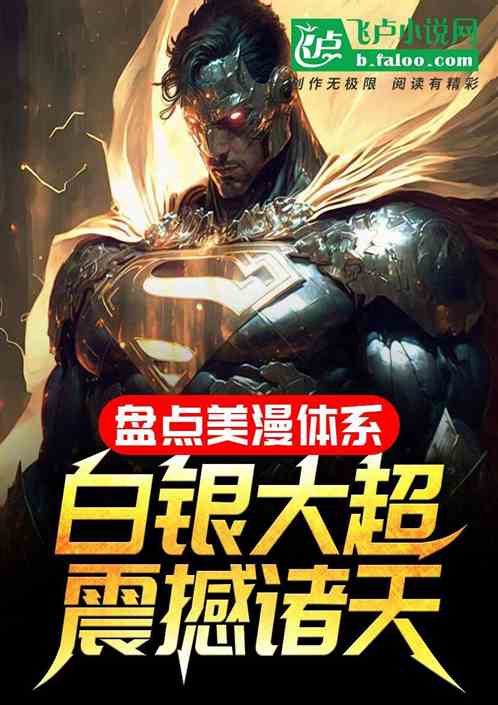 盘点美漫体系,白银大超震撼诸天 盘点美漫体系,白银大超震撼诸天