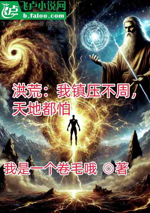 洪荒:我镇压不周,天地都怕 洪荒:我镇压不周,天地都怕