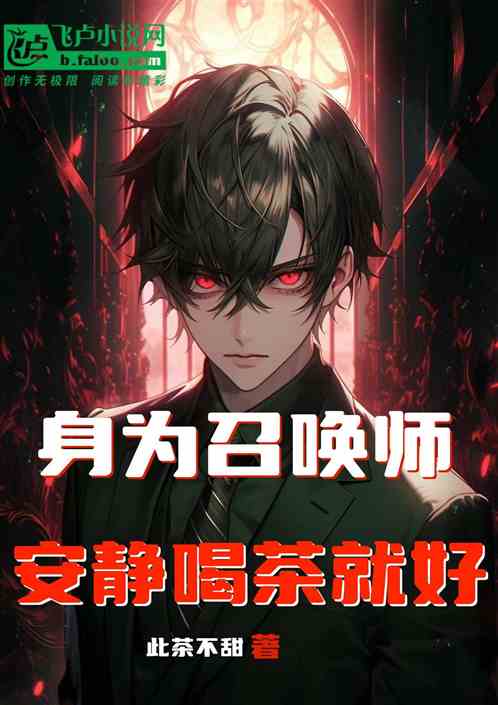 身为召唤师,安静喝茶就好 身为召唤师,安静喝茶就好