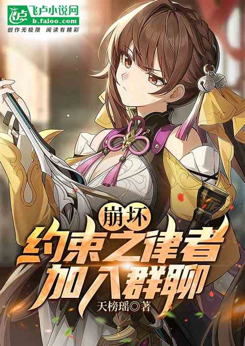 崩坏:约束之律者,加入群聊! 崩坏:约束之律者,加入群聊!