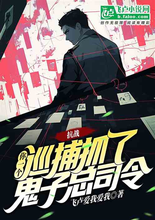 抗战:你一个巡捕抓了鬼子总司令 抗战:你一个巡捕抓了鬼子总司令
