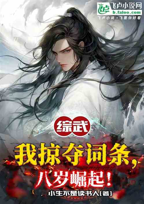 综武:我能掠夺词条,八岁崛起! 综武:我能掠夺词条,八岁崛起!