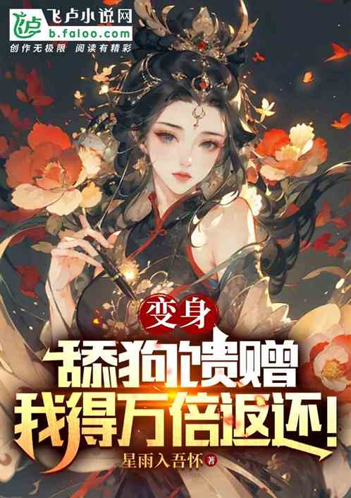 变身:舔狗馈赠,我得万倍返还! 变身:舔狗馈赠,我得万倍返还!