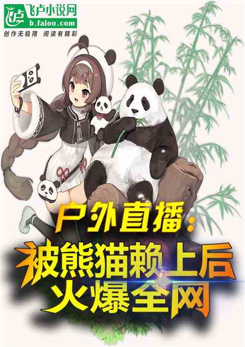 户外直播:被熊猫赖上后火爆全网 户外直播:被熊猫赖上后火爆全网
