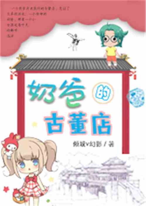 奶爸的古董店 奶爸的古董店