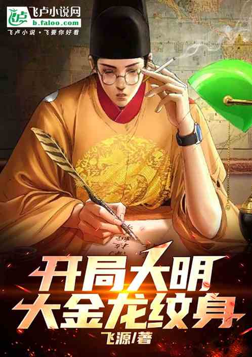 开局大明,大金龙纹身 开局大明,大金龙纹身
