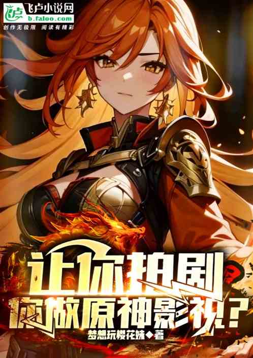 让你拍剧,你做原神影视? 让你拍剧,你做原神影视?