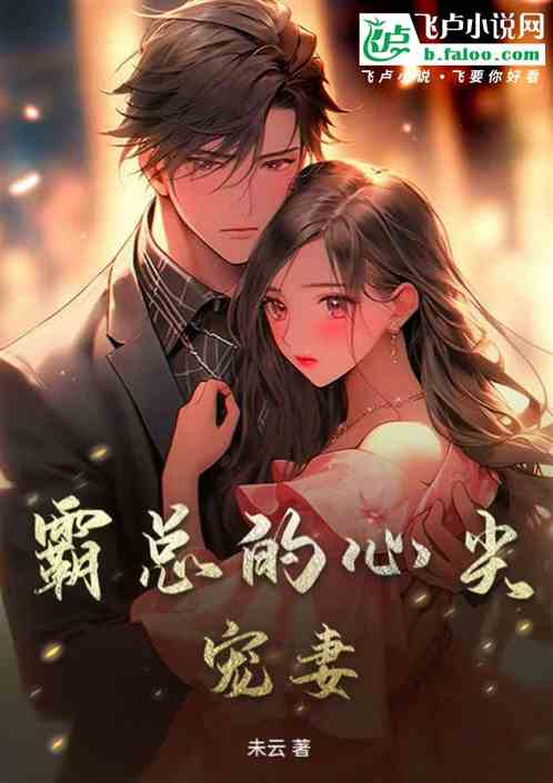 霸总的心尖宠妻 霸总的心尖宠妻
