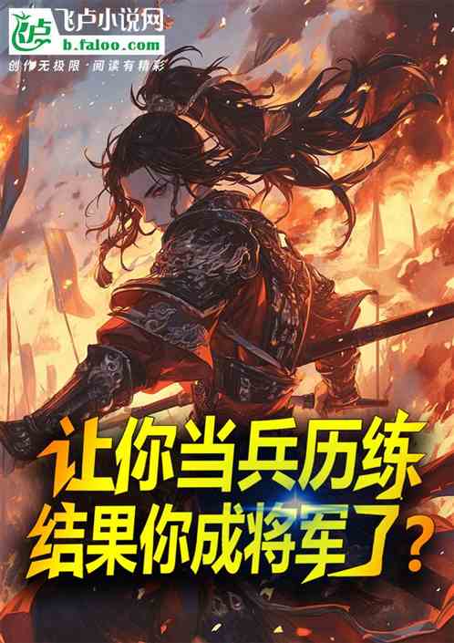 让你当兵历练,结果你成将军了? 让你当兵历练,结果你成将军了?