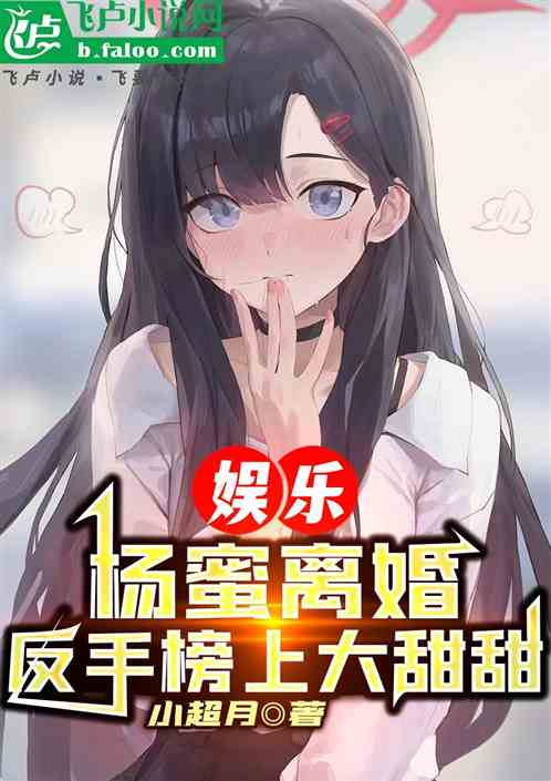 娱乐:杨蜜离婚,反手榜上大甜甜 娱乐:杨蜜离婚,反手榜上大甜甜