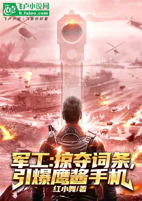 军工:掠夺词条,引爆鹰酱手机 军工:掠夺词条,引爆鹰酱手机