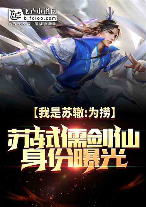 我苏辙,为捞苏轼儒剑仙身份曝光 我苏辙,为捞苏轼儒剑仙身份曝光