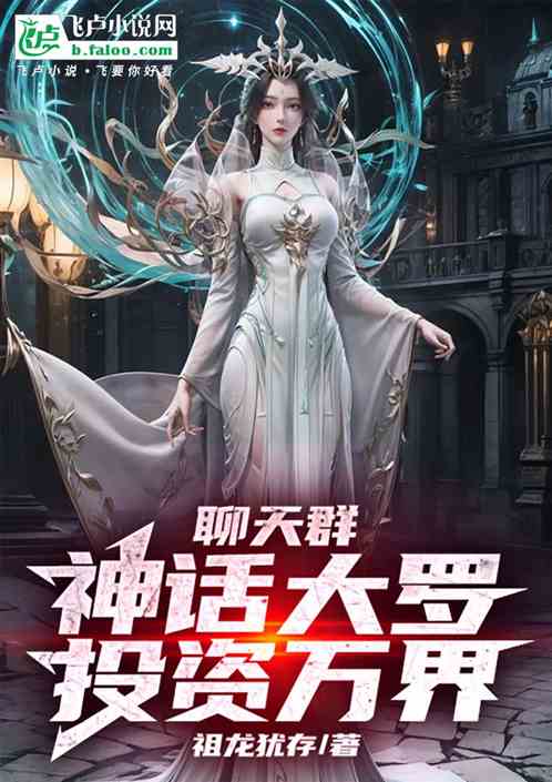 聊天群:神话大罗,投资万界 聊天群:神话大罗,投资万界