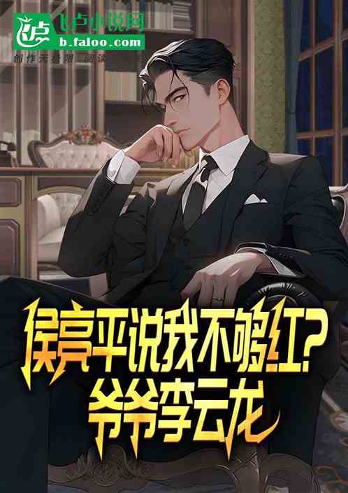 侯亮平我说不够红?爷爷李云龙 侯亮平我说不够红?爷爷李云龙