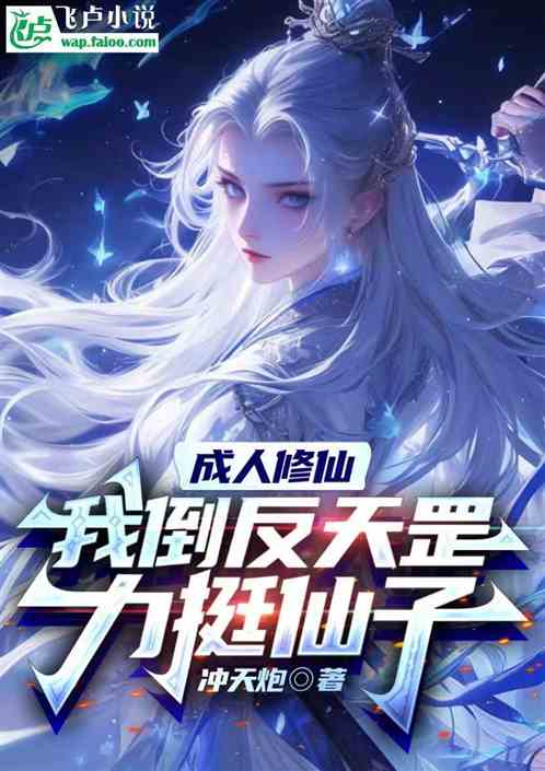 成人修仙:我倒反天罡,力挺仙子 成人修仙:我倒反天罡,力挺仙子
