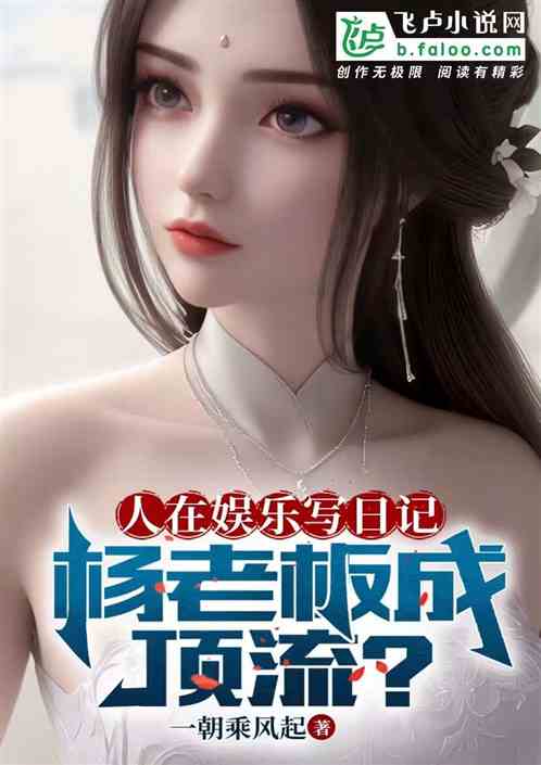 人在娱乐写日记,杨老板成顶流? 人在娱乐写日记,杨老板成顶流?