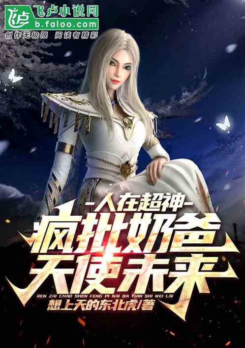 人在超神:疯批奶爸,天使未来 人在超神:疯批奶爸,天使未来